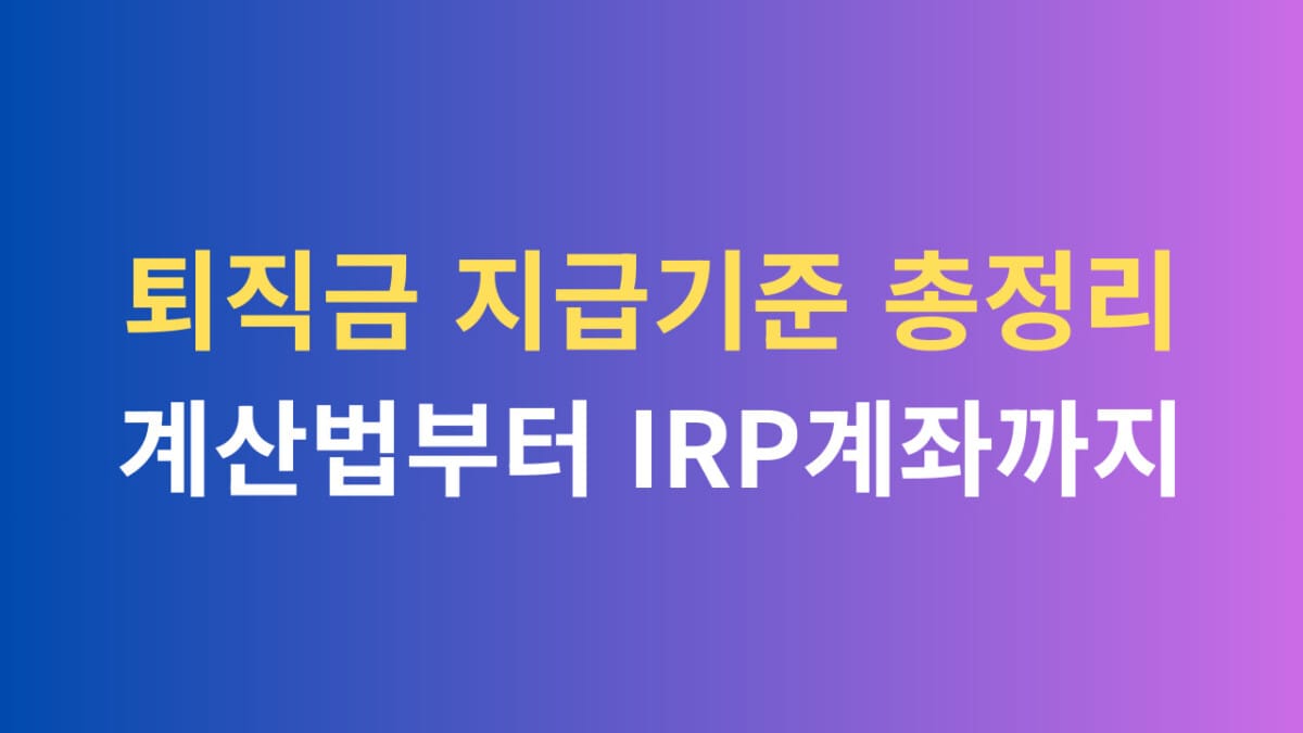퇴직금 지급기준 총정리 계산법부터 IRP계좌까지