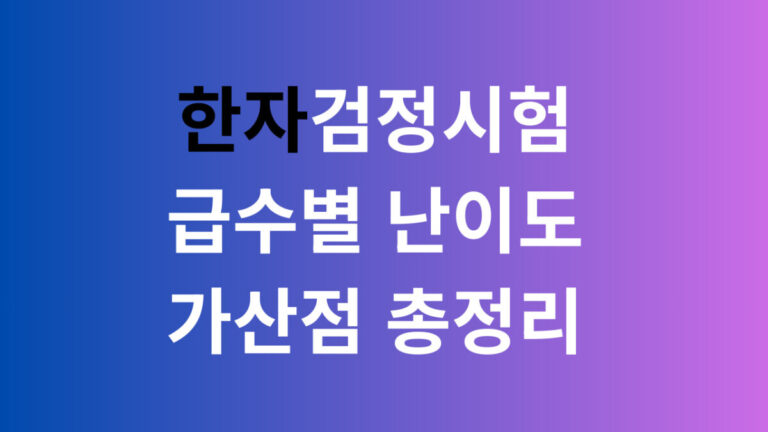 한자검정시험 급수별난이도 가산점 총정리