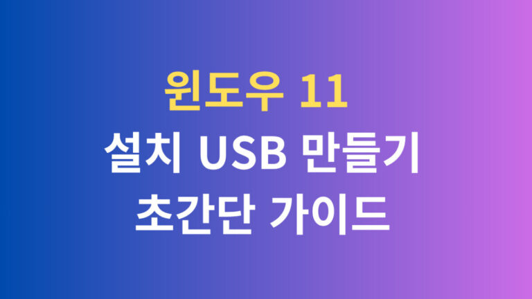 윈도우 11 설치 USB 만들기 초간단 가이드