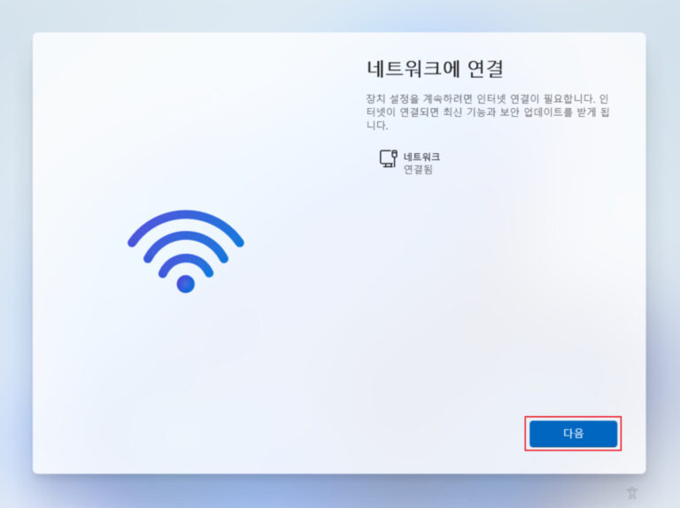 윈도우 설치 화면 중 네트워크 연결 단계