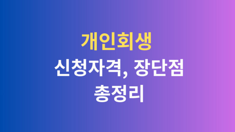 개인회생 신청자격 장단점 총정리