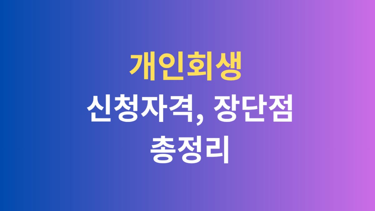 개인회생 신청자격 장단점 총정리