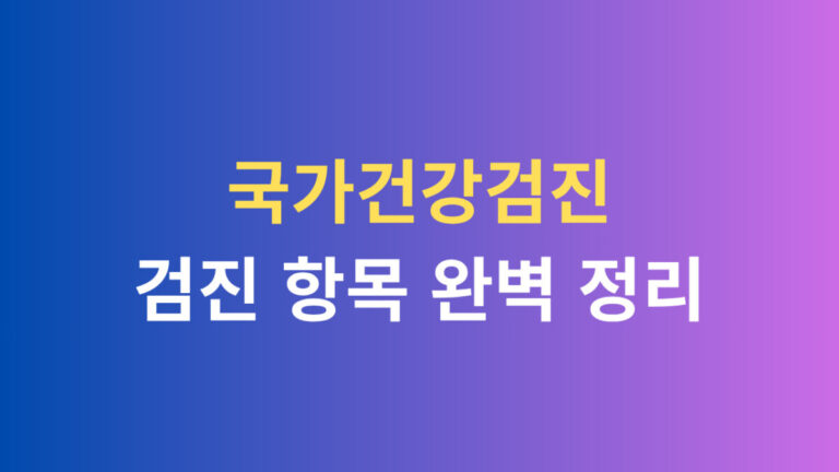 국가건강검진 검진 항목 완벽 정리