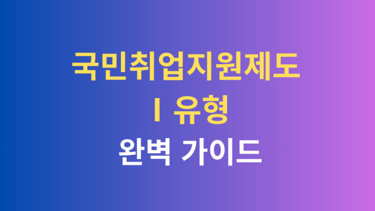 국민취업지원제도 완벽가이드
