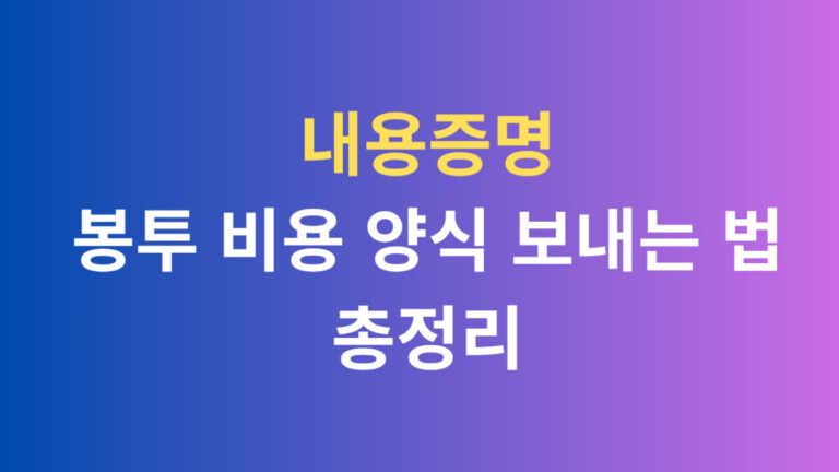 내용증명 봉투 비용 양식 보내는 법 총정리