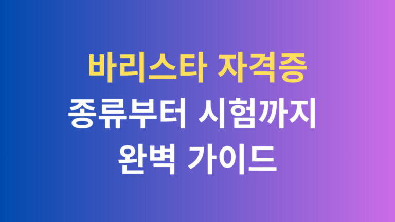 바리스타 자격증 종류부터 시험까지 완벽 가이드