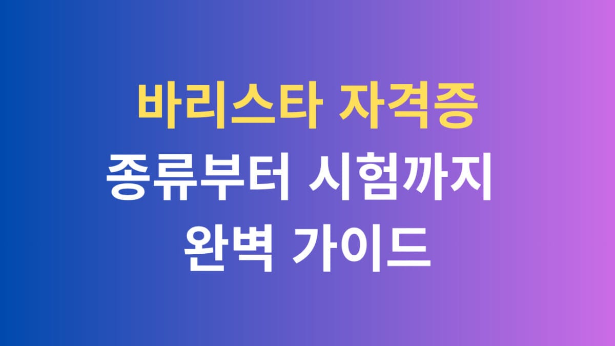 바리스타 자격증 종류부터 시험까지 완벽 가이드