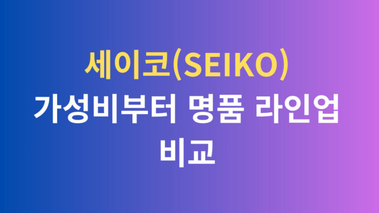 세이코 가성비부터 명품 라인업 까지 비교