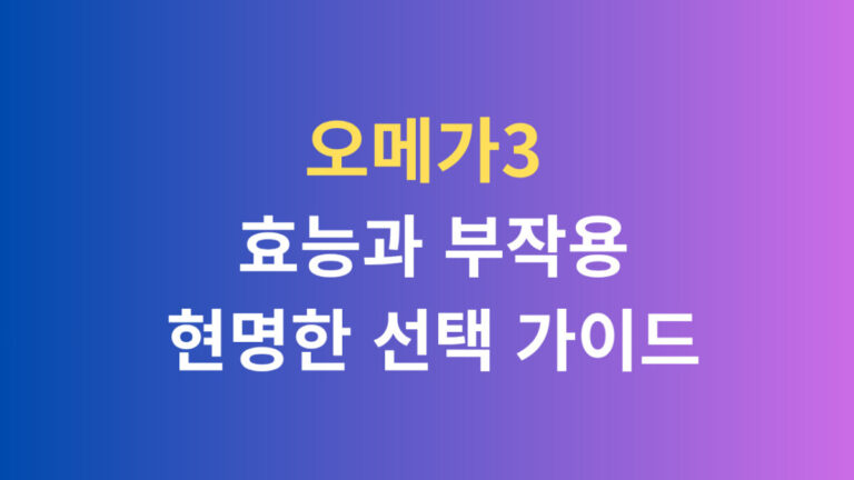 오메가3의 효능 부작용 현명한 선택가이드