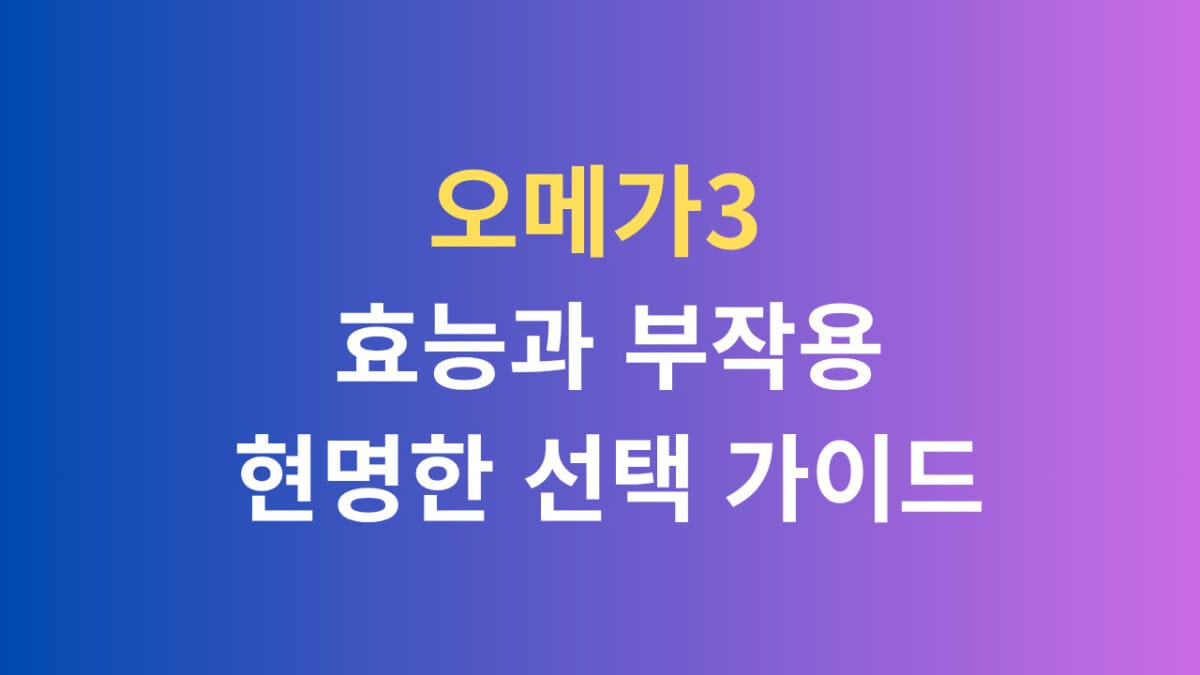 오메가3의 효능 부작용 현명한 선택가이드