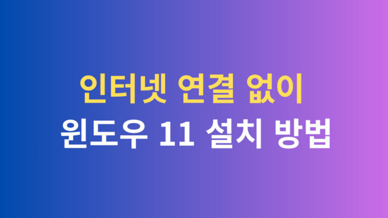 인터넷 연결 없이 윈도우 11설치 방법