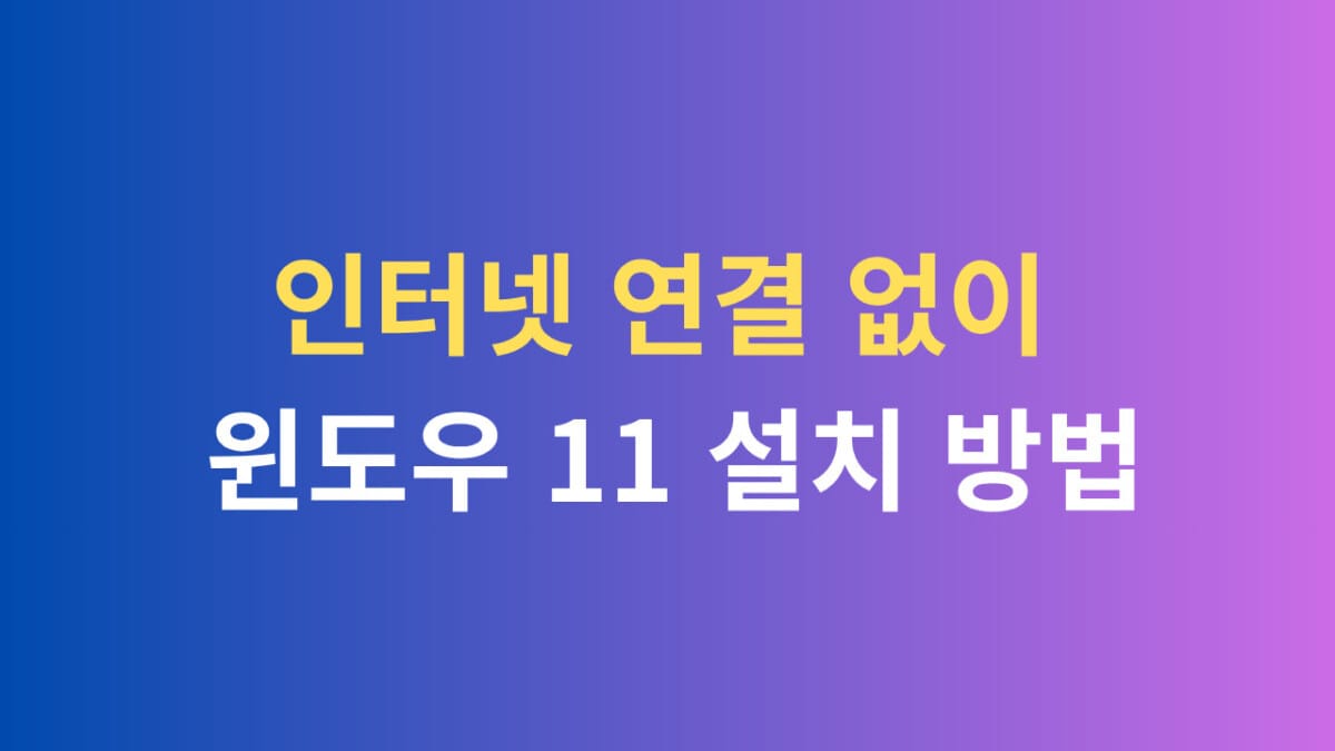 인터넷 연결 없이 윈도우 11설치 방법