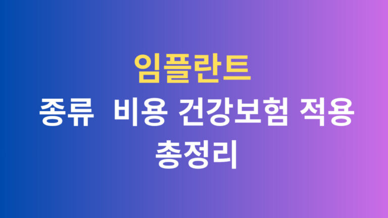 임플란트 종류 비용 건강보험 적용 총정리