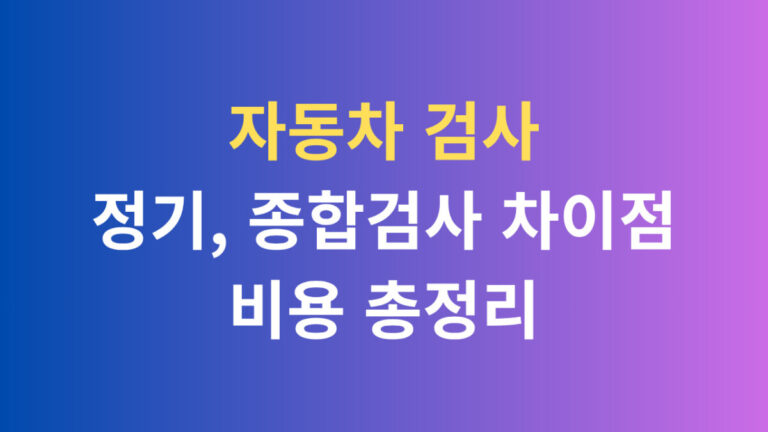 자동차 검사 정기 종합검사 차이점 비용 총정리