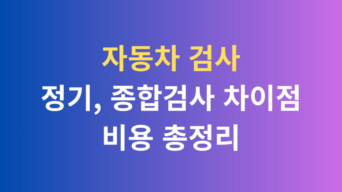자동차 검사 정기 종합검사 차이점 비용 총정리