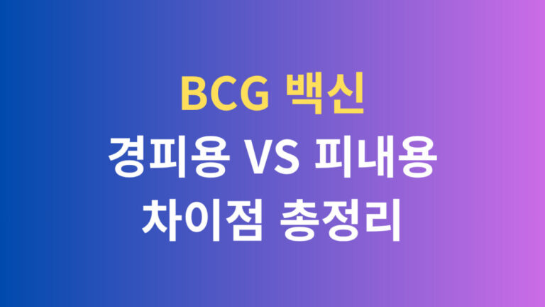 BCG백신 경피용 VS 피내용 차이점 총정리
