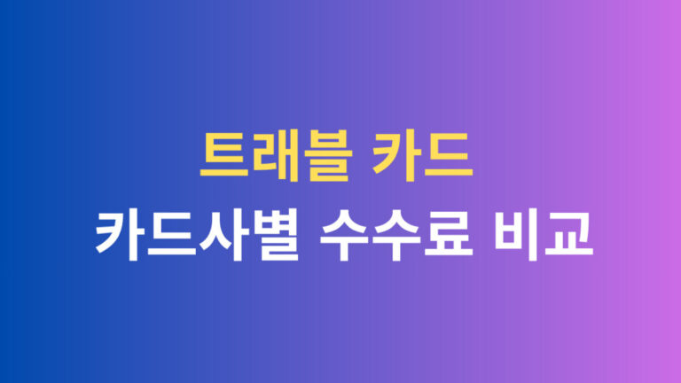 트래블 카드 카드사별 수수료 비교