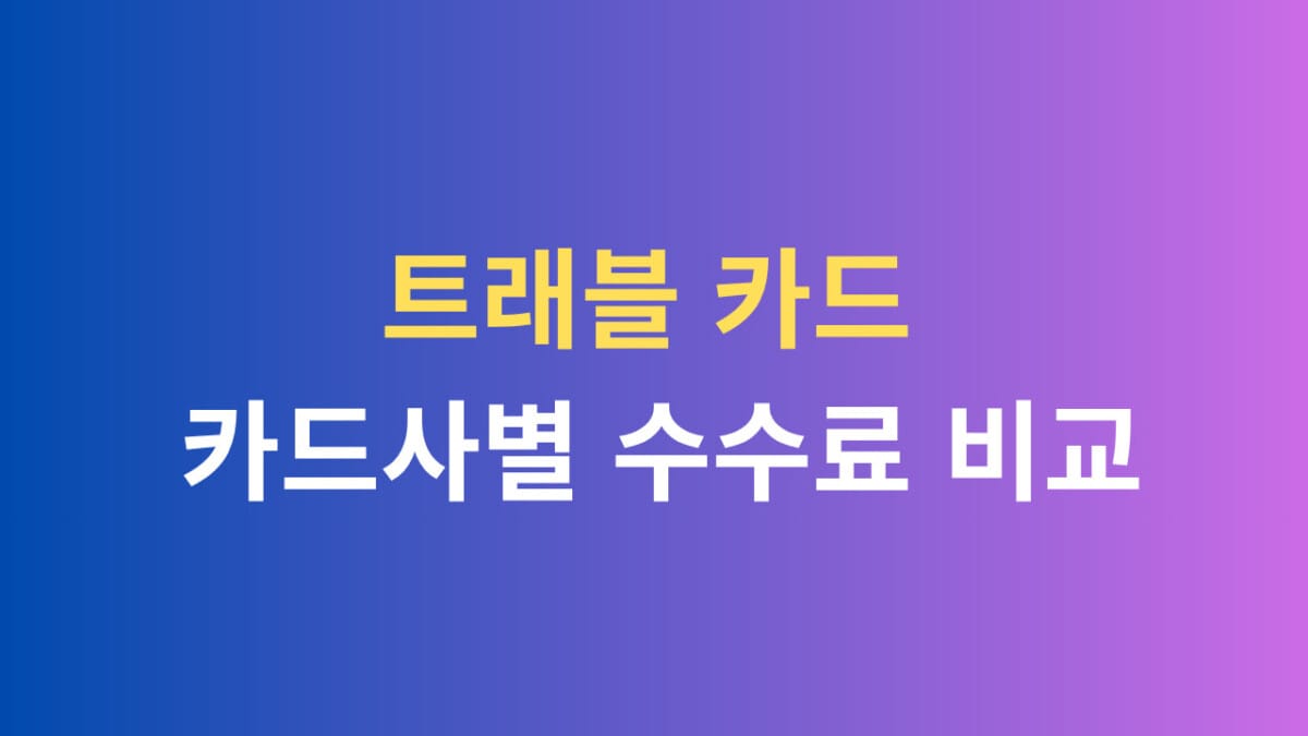 트래블 카드 카드사별 수수료 비교
