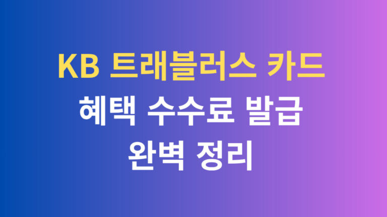 KB트래블러스 카드 혜택 수수료 발급 완벽정리