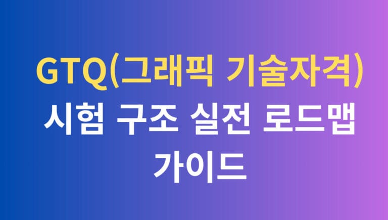 GTQ(그래픽 기술자격)시험 구조 실전 로드맵 가이드