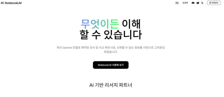 NotebookLm 메인시작화면