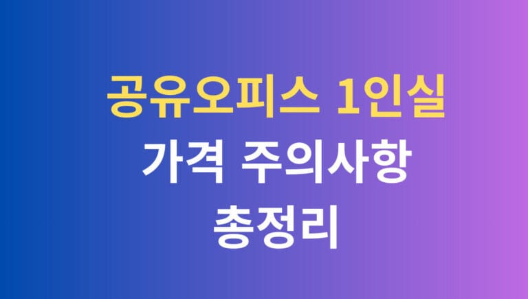 공유오피스 1인실 가격 주의사항 총정리