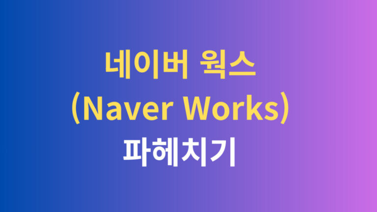 네이버웍스 파헤치기
