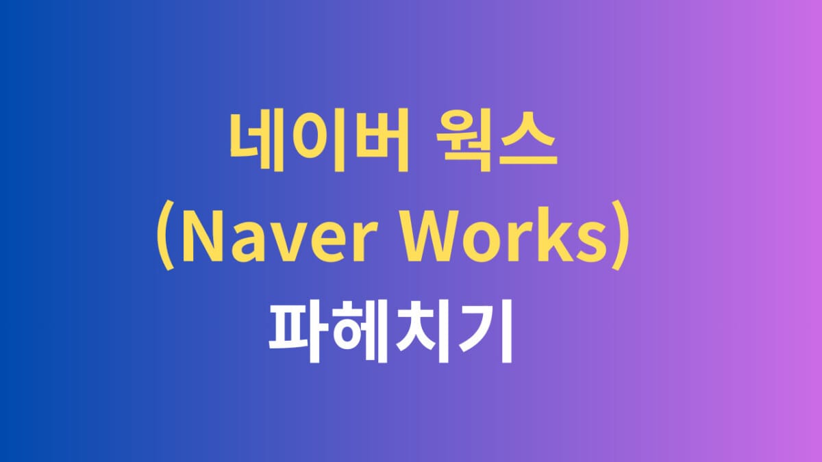 네이버웍스 파헤치기