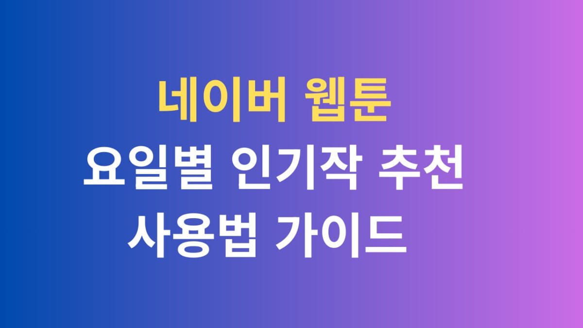 네이버 웹툰 요일별 인기작 추천 사용법 가이드