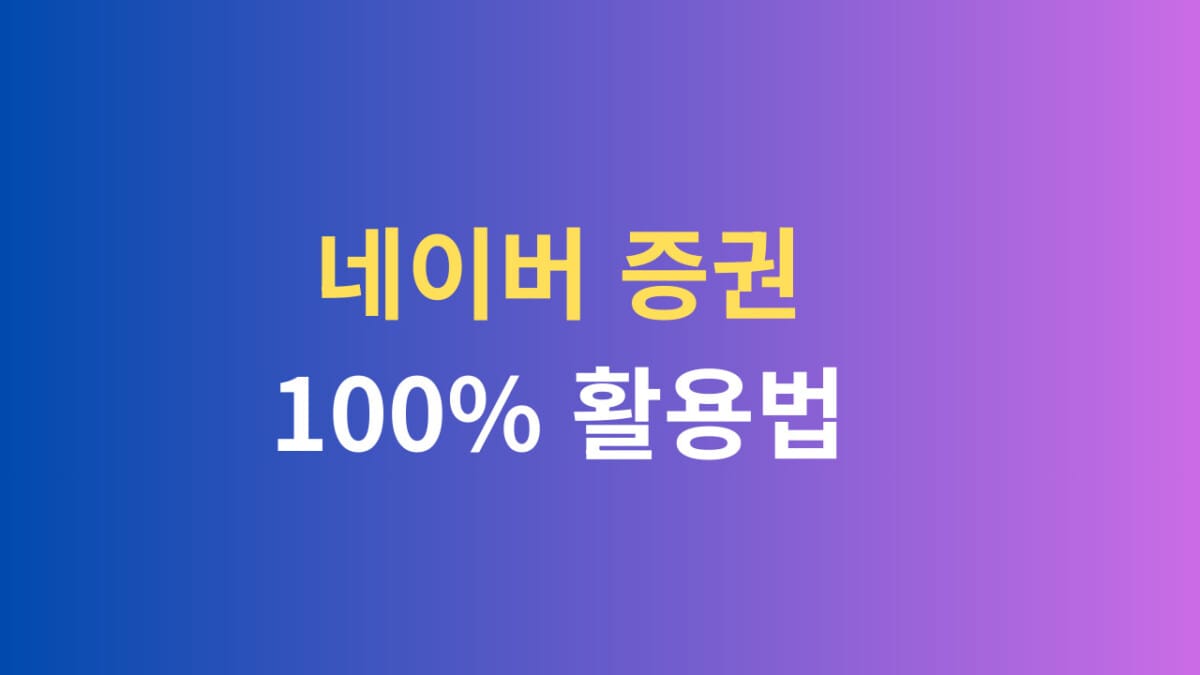 네이버 증권 100% 활용법