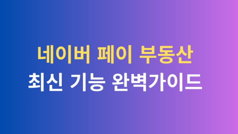 네이버 페이 부동산 최신 기능 완벽 가이드