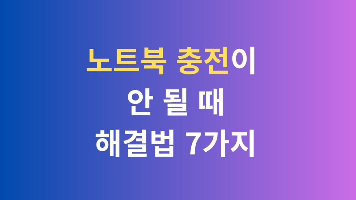 노트북 충전이 안 될 때 해결법 7가지