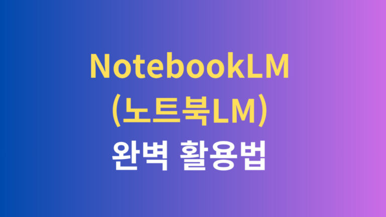 노트북LM 완벽활용법