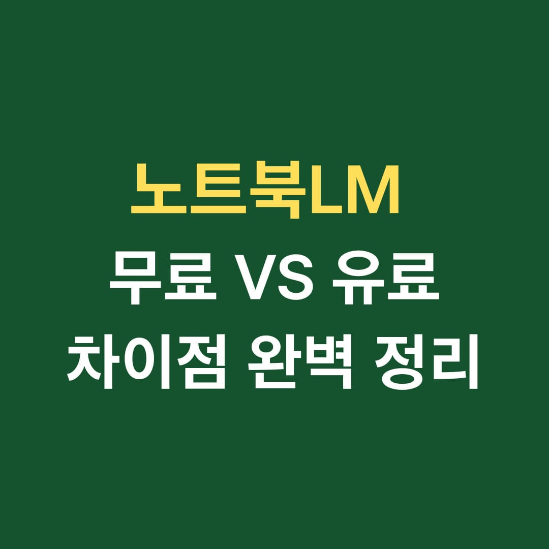 노트북LM 무료 VS 유료 차이점 완벽 정리 썸네일