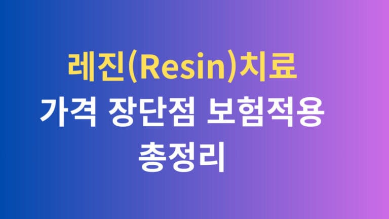 레진 치료 가격 장단점 보험적용 총정리