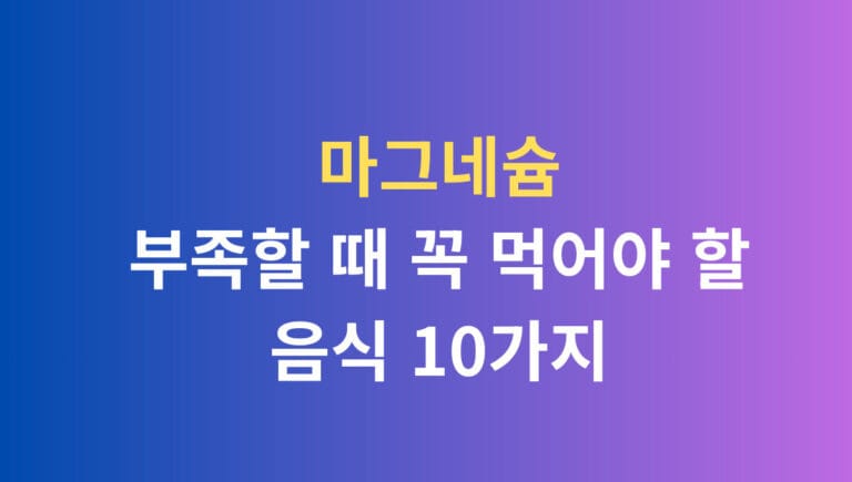 마그네슘 부족할 때 꼭 먹어야할 음식 10가지