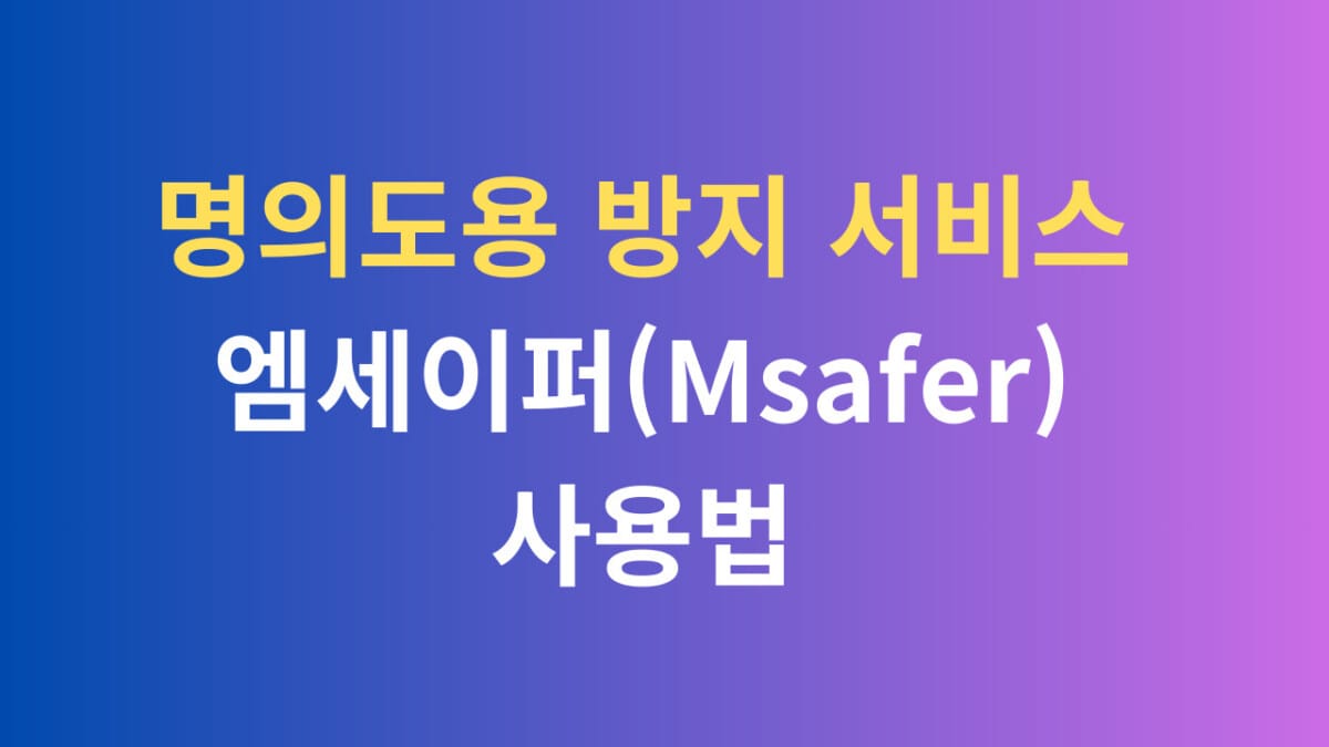 명의도용방지 서비스 엠세이퍼 사용법