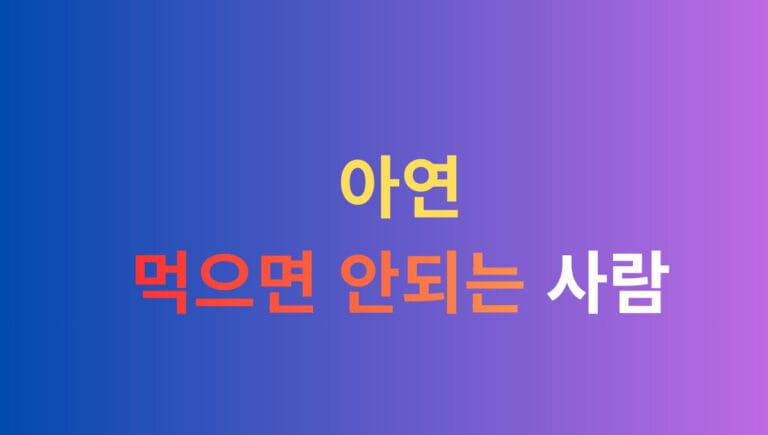 아연먹으면 안되는 사람