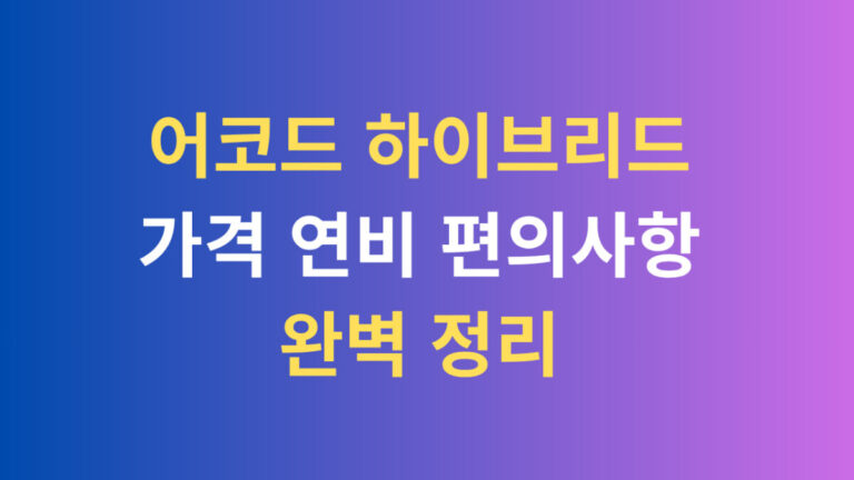 어코드 하이브리드 가격 연비 편의 사항 완벽정리