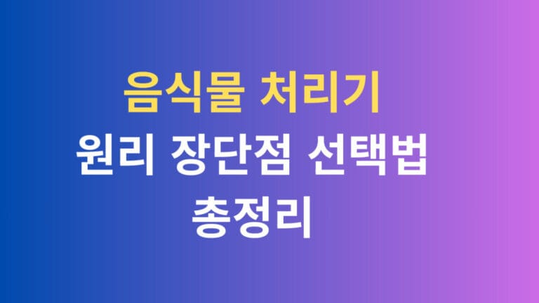 음식물 처리기 원리 장단점 선택법 총정리