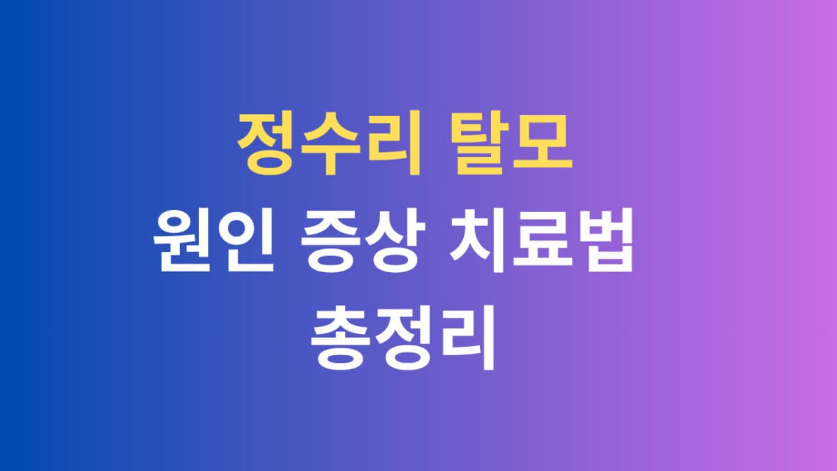 정수리 탈모 원인 증상 치료법 총정리