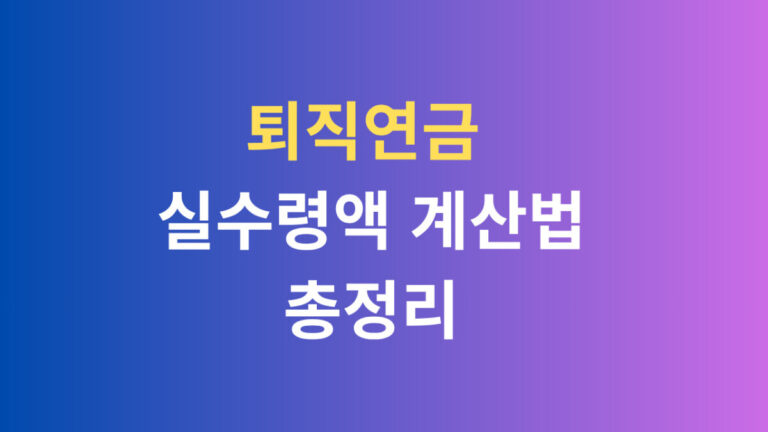 퇴직연금 실수령액 계산법 총정리