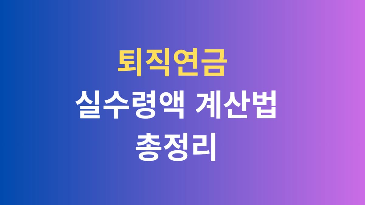 퇴직연금 실수령액 계산법 총정리