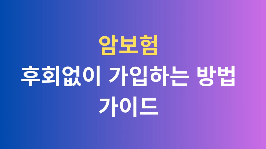 암보험 후회없이 가입하는 방법 가이드