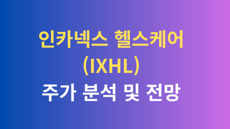 인카넥스 헬스케어 주가 분석 및 전망