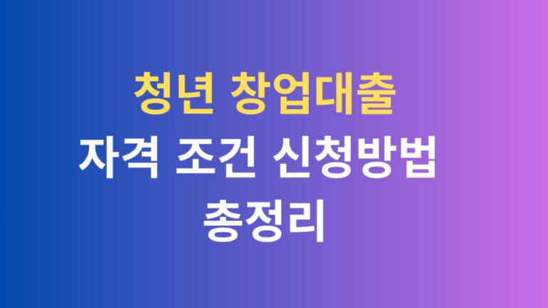 청년 창업대출 자격 조건 신청방법 총정리