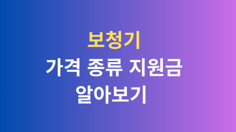 보청기 가격 종류 지원금 알아보기