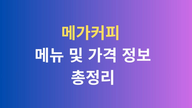 메가커피 메뉴 및 가격 정보 총정리
