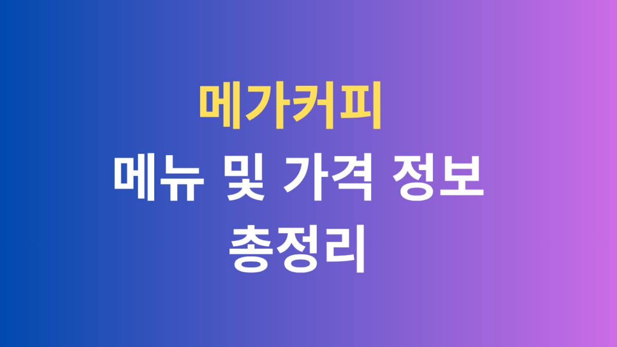 메가커피 메뉴 및 가격 정보 총정리