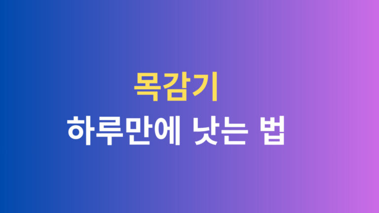 목감기 하루만에 낫는 법